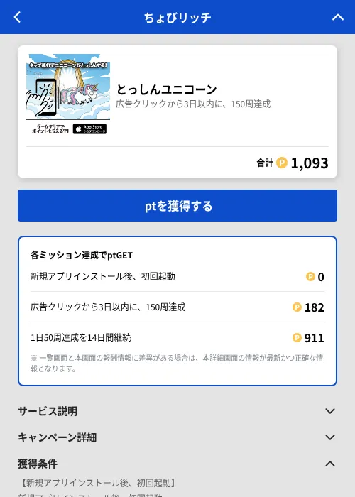 とっしんユニコーンの掲載記録画像（ちょびリッチ（GF Rewards）・2026年7月27日）