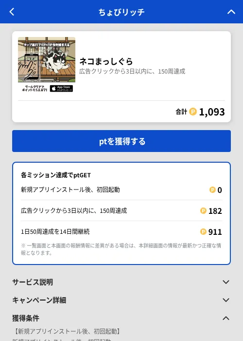 ネコまっしぐらの掲載記録画像(ちょびリッチ(GF Rewards)・2026年7月27日)