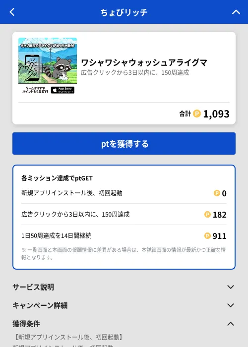 ワシャワシャウォッシュアライグマの掲載記録画像(ちょびリッチ(GF Rewards)・2026年7月27日)