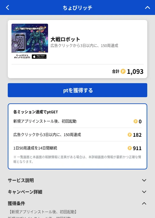 大戦ロボットの掲載記録画像（ちょびリッチ（GF Rewards）・2026年7月27日）