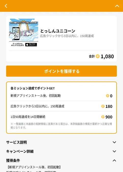とっしんユニコーンの掲載記録画像（GMOポイ活（GF Rewards）・2026年7月27日）