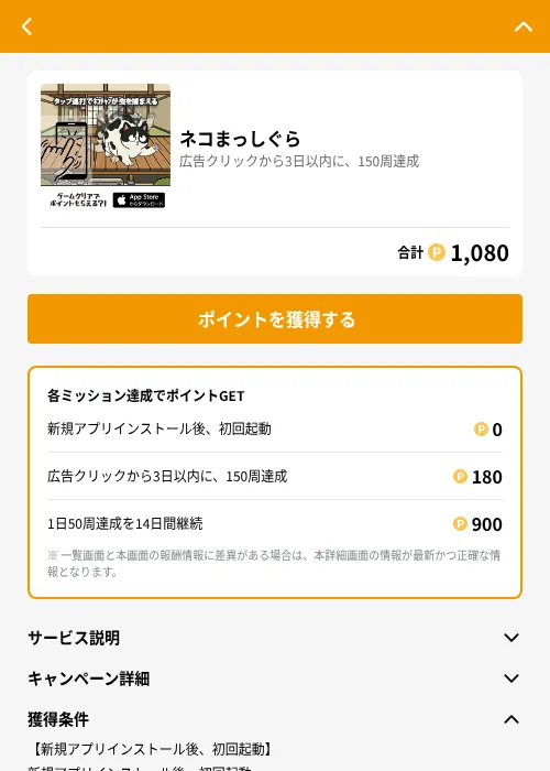 ネコまっしぐらの掲載記録画像(GMOポイ活(GF Rewards)・2026年7月27日)