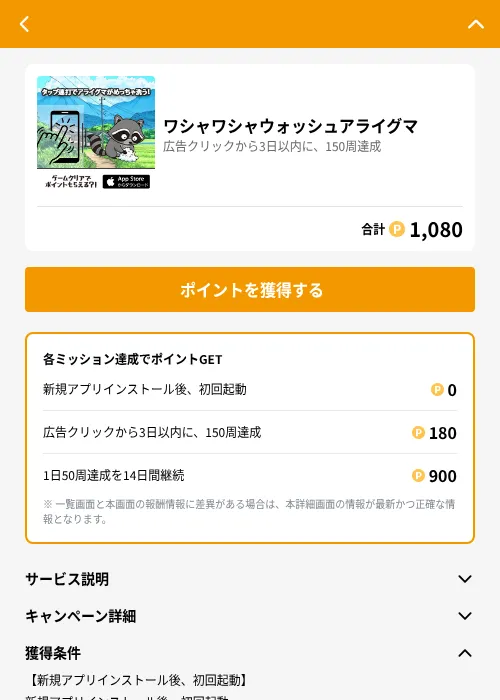 ワシャワシャウォッシュアライグマの掲載記録画像(GMOポイ活(GF Rewards)・2026年7月27日)