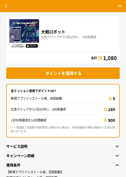 大戦ロボットの掲載記録画像（GMOポイ活（GF Rewards）・2026年7月27日）