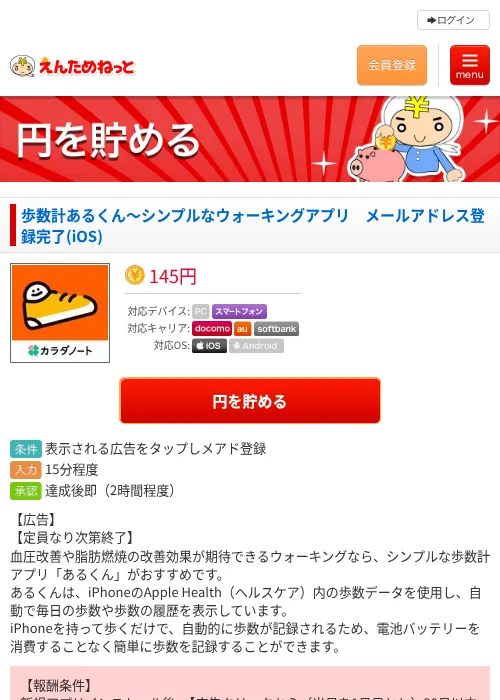 歩数計あるくん〜シンプルなウォーキングアプリ　メールアドレス登録完了(iOS)の掲載記録画像（えんためねっと・2026年7月27日）