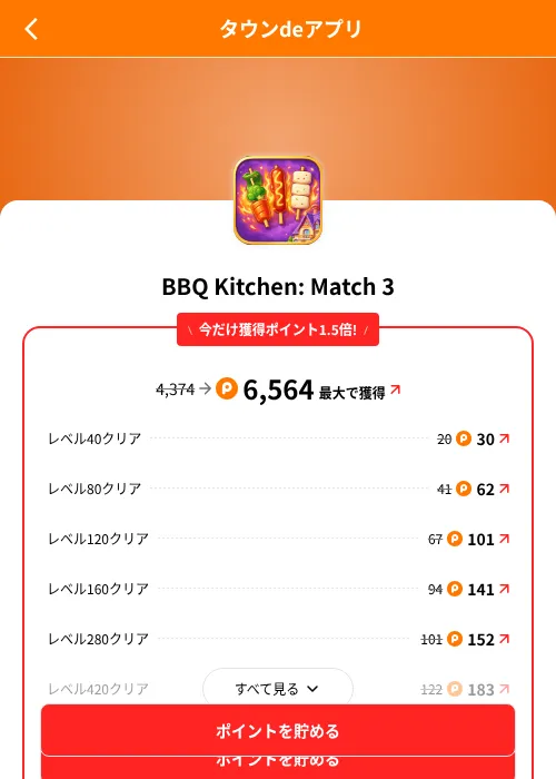 BBQ Kitchen: Match 3の掲載記録画像（ポイントタウン（SKYFLAG）・2026年8月9日）