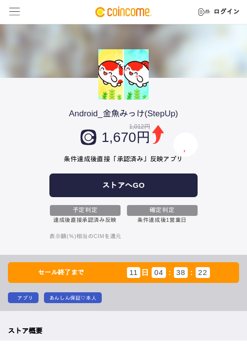 Android_金魚みっけ(StepUp)の掲載記録画像（COINCOME・2026年7月27日）