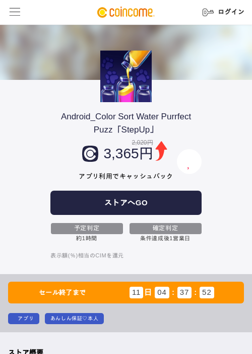 Android_Color Sort Water Purrfect Puzz「StepUp」の掲載記録画像（COINCOME・2026年7月27日）