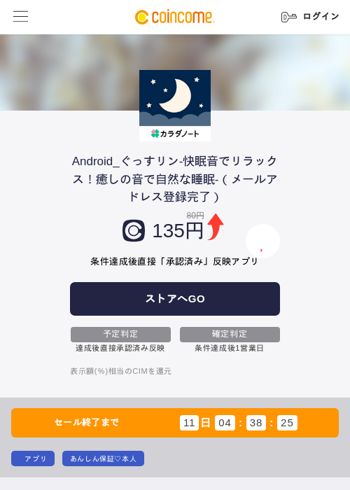 Android_ぐっすリン-快眠音でリラックス!癒しの音で自然な睡眠-(メールアドレス登録完了)の掲載記録画像(COINCOME・2026年7月27日)