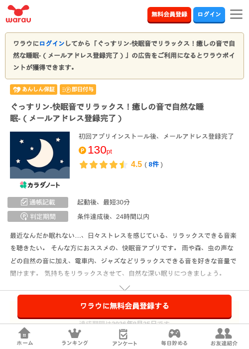 ぐっすリン-快眠音でリラックス!癒しの音で自然な睡眠-(メールアドレス登録完…の掲載記録画像(ワラウ・2026年7月27日)