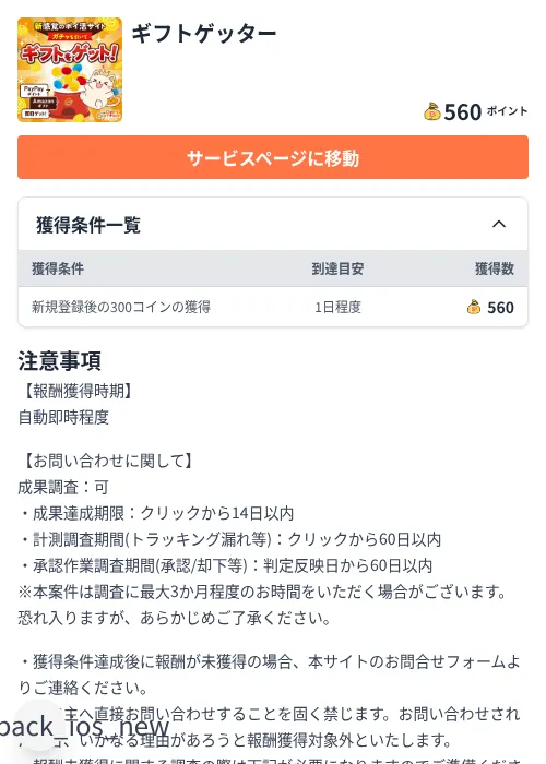 ギフトゲッターの掲載記録画像(ちょびリッチ(Zucks)・2026年7月27日)