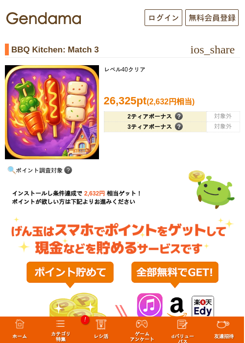 BBQ Kitchen: Match 3の掲載記録画像(げん玉・2026年8月1日)