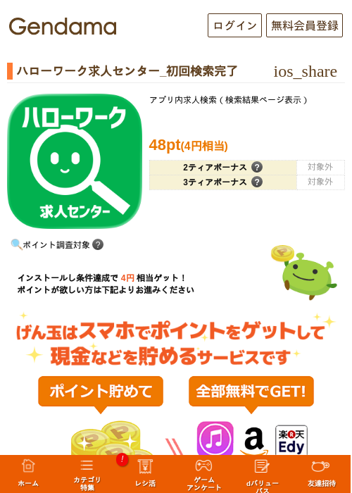 ハローワーク求人センター_初回検索完了の掲載記録画像（げん玉・2026年7月28日）