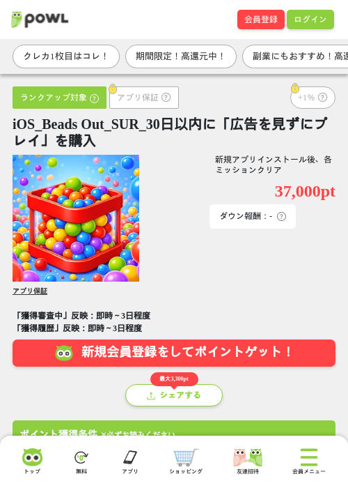 iOS_Beads Out_SUR_30日以内に「広告を見ずにプレイ」を購入の掲載記録画像（Powl・2026年7月27日）