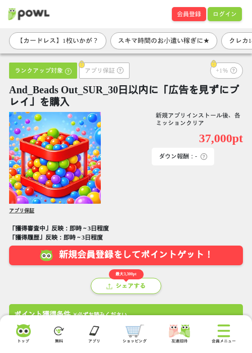 And_Beads Out_SUR_30日以内に「広告を見ずにプレイ」を購入の掲載記録画像（Powl・2026年7月28日）