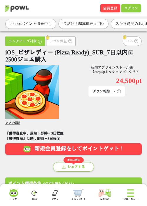 iOS_ピザレディー (Pizza Ready)_SUR_7日以内に2500ジェム購入の掲載記録画像(Powl・2026年7月28日)