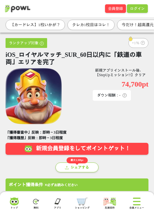 iOS_ロイヤルマッチ_SUR_60日以内に「鉄道の車両」エリアを完了の掲載記録画像（Powl・2026年7月28日）
