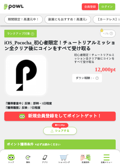 iOS_Pococha_初心者限定！チュートリアルミッション全クリア後にコインをすべて受け取るの掲載記録画像（Powl・2026年7月27日）