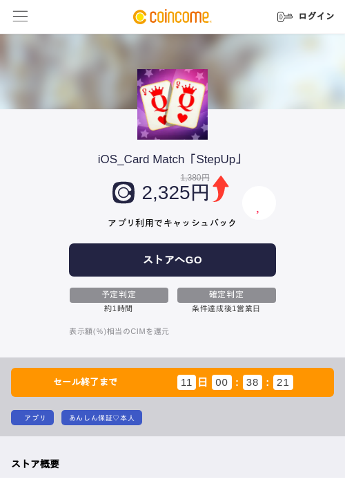 iOS_Card Match「StepUp」の掲載記録画像（COINCOME・2026年7月27日）