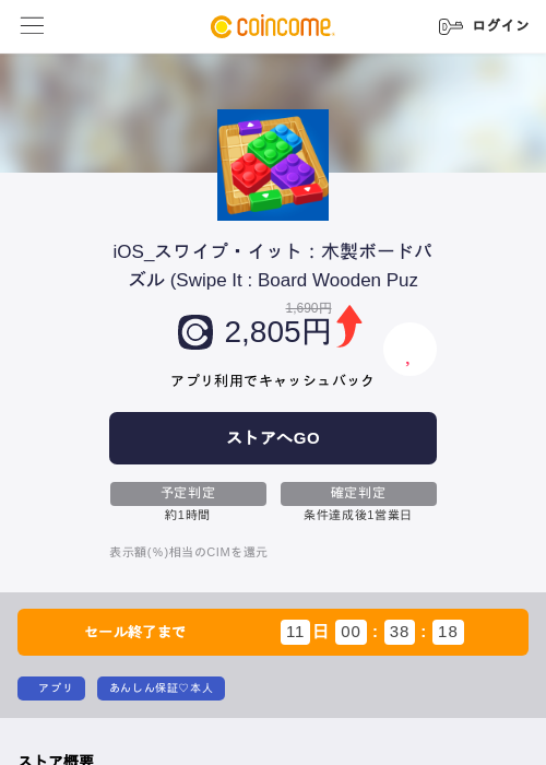 iOS_スワイプ・イット:木製ボードパズル (Swipe It : Board Wooden Puzの掲載記録画像(COINCOME・2026年7月27日)