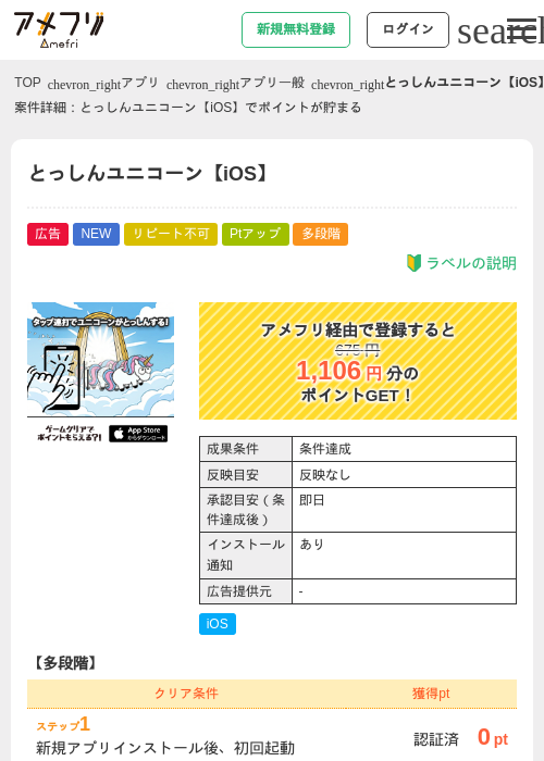 とっしんユニコーン【iOS】の掲載記録画像（アメフリ・2026年7月28日）