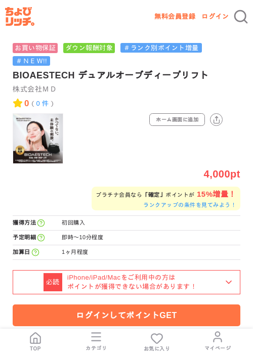 BIOAESTECH デュアルオーブディープリフトの掲載記録画像(ちょびリッチ・2026年7月28日)
