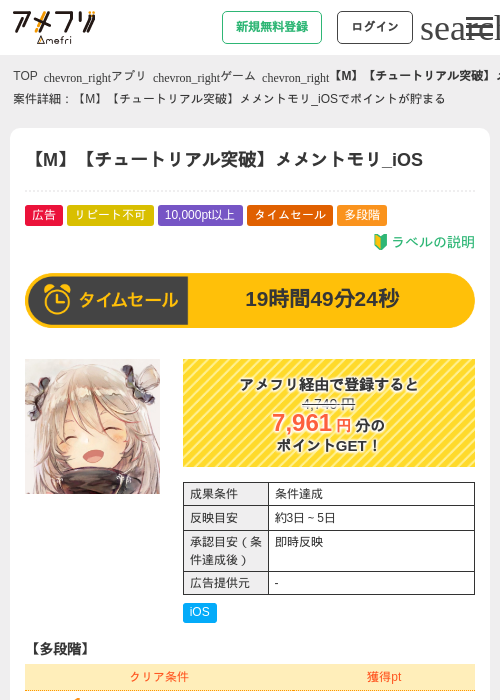 【M】【チュートリアル突破】メメントモリ_iOSの掲載記録画像(アメフリ・2026年8月2日)