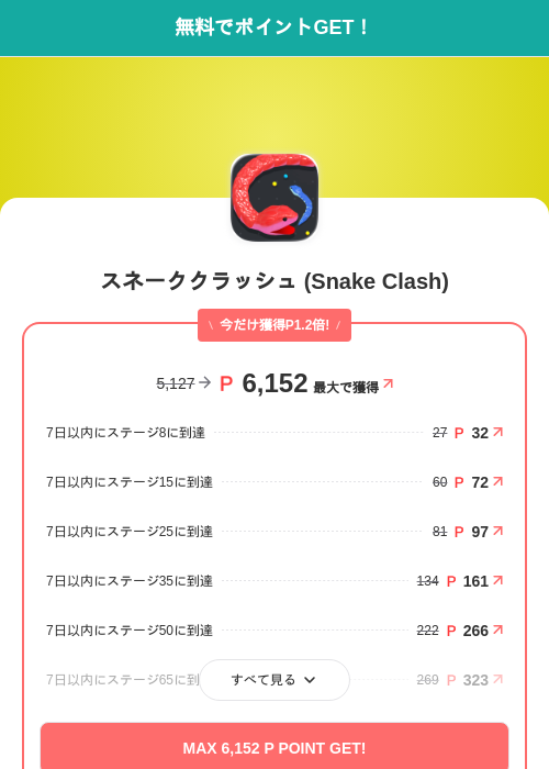 スネーククラッシュ (Snake Clash)の掲載記録画像（モッピー（SKYFLAG）・2026年7月28日）