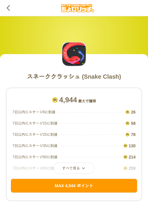 スネーククラッシュ (Snake Clash)の掲載記録画像(ちょびリッチ(SKYFLAG)・2026年8月1日)