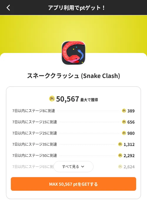 スネーククラッシュ (Snake Clash)の掲載記録画像(ポイントインカム(SKYFLAG)・2026年8月9日)