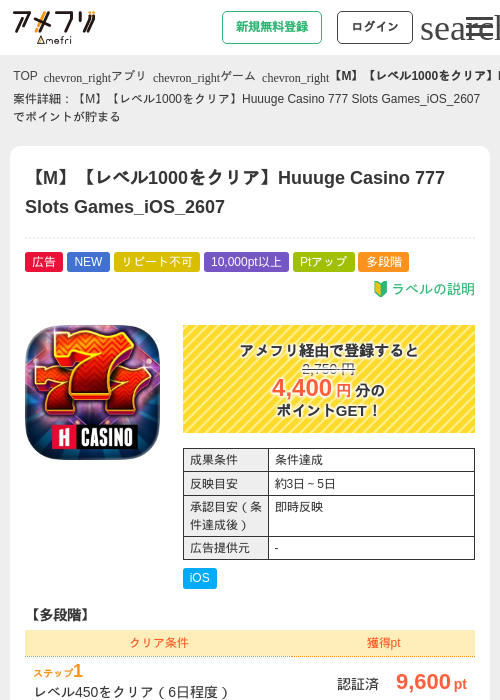 【M】【レベル1000をクリア】Huuuge Casino 777 Slots Games_iOS_2607の掲載記録画像（アメフリ・2026年7月28日）