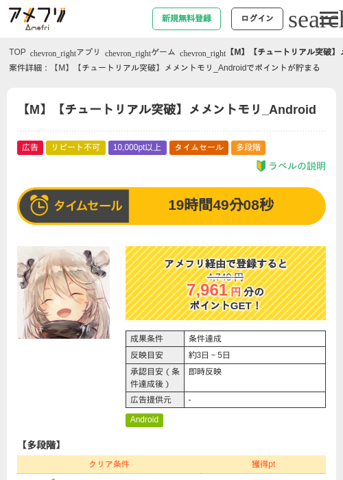 【M】【チュートリアル突破】メメントモリ_Androidの掲載記録画像(アメフリ・2026年8月2日)