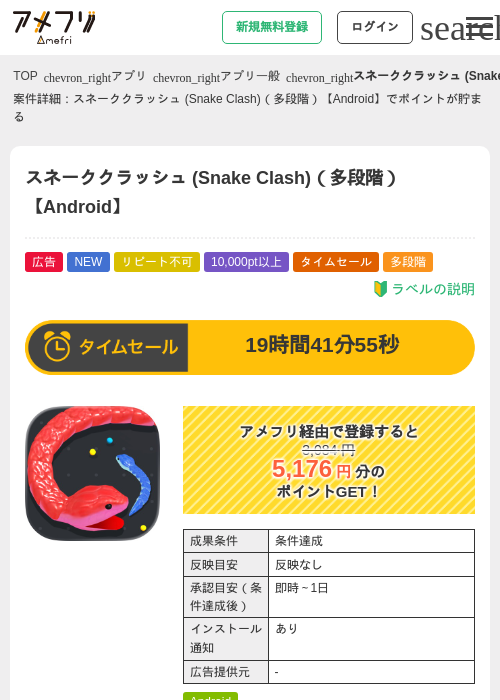 スネーククラッシュ (Snake Clash)（多段階）【Android】の掲載記録画像（アメフリ・2026年7月28日）