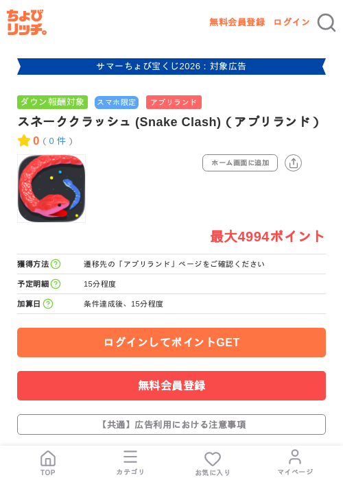スネーククラッシュ (Snake Clash)(アプリランド)の掲載記録画像(ちょびリッチ・2026年8月2日)