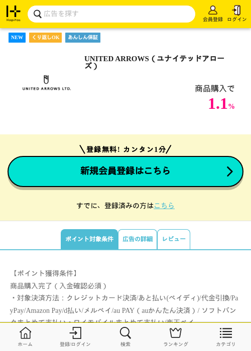 UNITED ARROWS（ユナイテッドアローズ）の掲載記録画像（ハピタス・2026年7月28日）