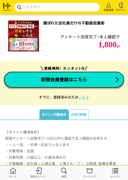 選ばれた会社員だけの不動産投資術の掲載記録画像（ハピタス・2026年8月24日）