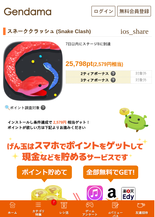 スネーククラッシュ (Snake Clash)の掲載記録画像（げん玉・2026年8月1日）