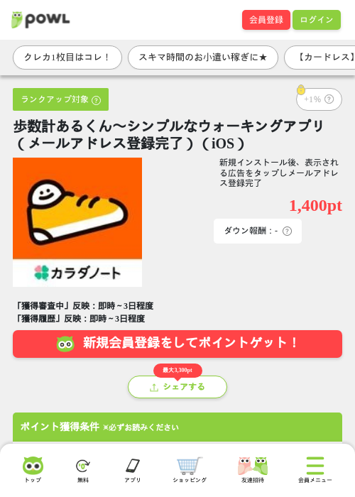 歩数計あるくん〜シンプルなウォーキングアプリ(メールアドレス登録完了)(iOS)の掲載記録画像(Powl・2026年7月28日)