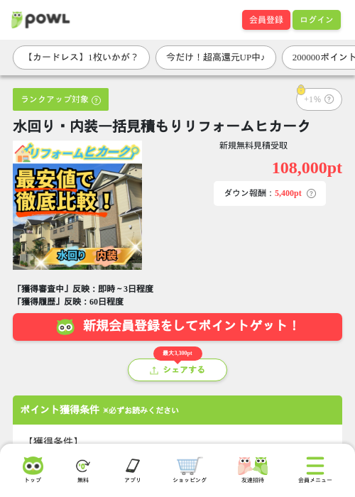 水回り・内装一括見積もりリフォームヒカークの掲載記録画像（Powl・2026年7月28日）