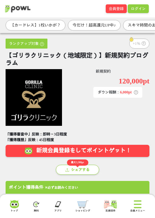 【ゴリラクリニック（地域限定）】新規契約プログラムの掲載記録画像（Powl・2026年7月28日）