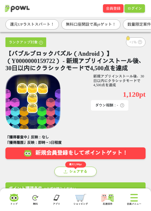 【バブルブロックパズル（Android）】（Y0000000159722） - 新規アプリインストール後、30日以内にクラシックモードで4,500点を達成の掲載記録画像（Powl・2026年7月29日）