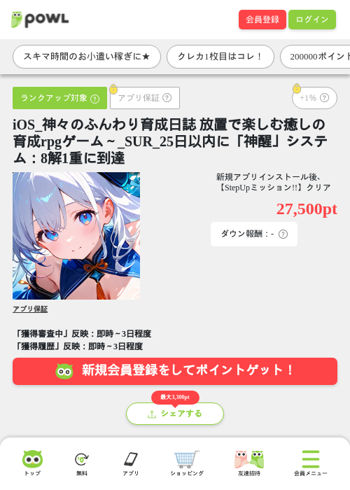 iOS_神々のふんわり育成日誌 放置で楽しむ癒しの育成rpgゲーム～_SUR_25日以内に「神醒」システム：8解1重に到達の掲載記録画像（Powl・2026年7月28日）