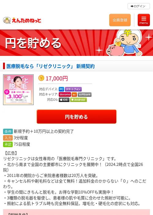 医療脱毛なら「リゼクリニック」 新規契約の掲載記録画像(えんためねっと・2026年7月28日)