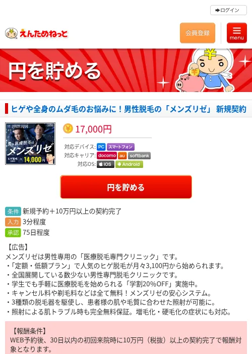 ヒゲや全身のムダ毛のお悩みに！男性脱毛の「メンズリゼ」 新規契約の掲載記録画像（えんためねっと・2026年7月28日）