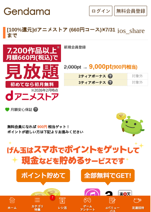 dアニメストア (660円コース)の掲載記録画像（げん玉・2026年7月29日）