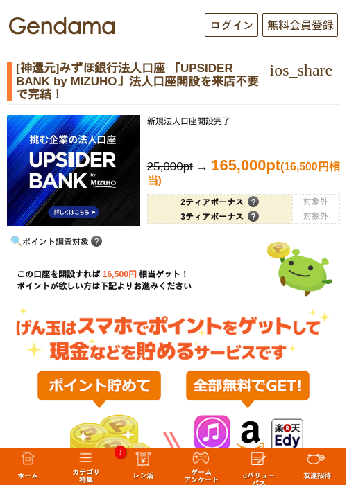[神還元]みずほ銀行法人口座 「UPSIDER BANK by MIZUHO」法人口座開設を来店不要で完結！の掲載記録画像（げん玉・2026年7月29日）