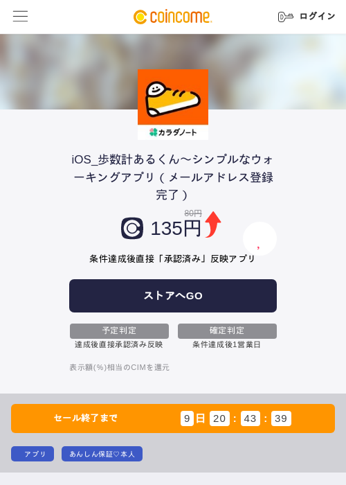 iOS_歩数計あるくん〜シンプルなウォーキングアプリ(メールアドレス登録完了)の掲載記録画像(COINCOME・2026年7月29日)
