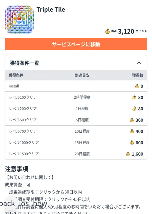 Triple Tileの掲載記録画像(ちょびリッチ(Zucks)・2026年7月28日)
