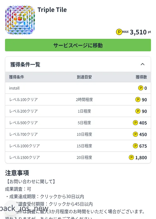 Triple Tileの掲載記録画像(ハピタス(Zucks)・2026年7月28日)