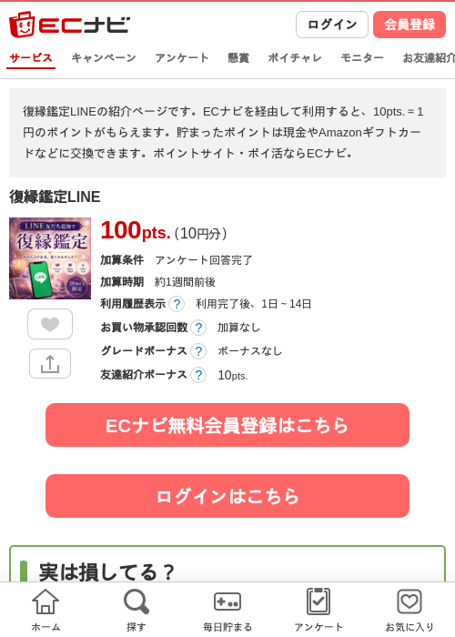 復縁鑑定LINEの掲載記録画像（ECナビ・2026年7月29日）